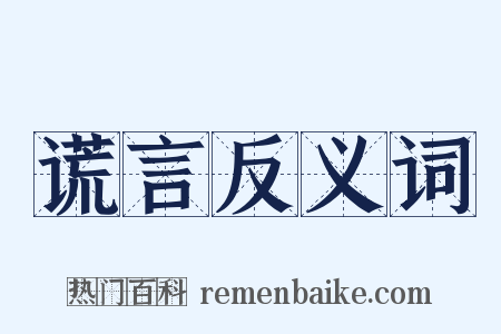 谎言反义词是什么意思的图片